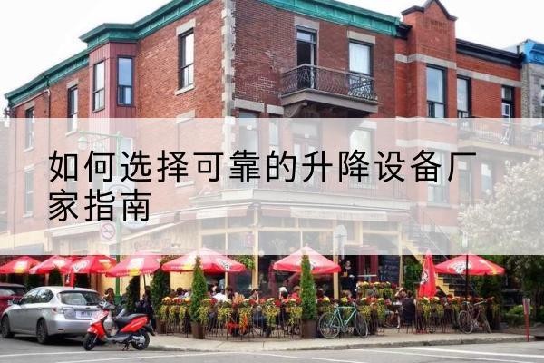 乡宁电动升降机厂家-如何选择可靠的升降设备厂家指南