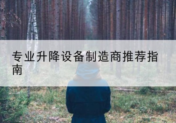 乡宁电动剪叉升降平台厂家-专业升降设备制造商推荐指南