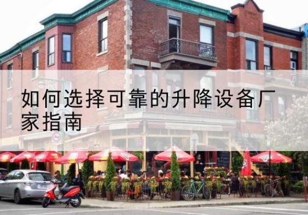 乡宁电动升降机厂家-如何选择可靠的升降设备厂家指南